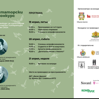 От 19 до 21 април Шумен е домакин на Националния конкурс за изпълнение на унгарска и българска литература