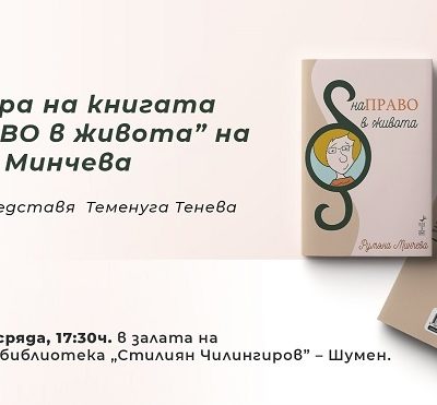 Румяна Минчева представя книгата си НаПРАВО в живота“