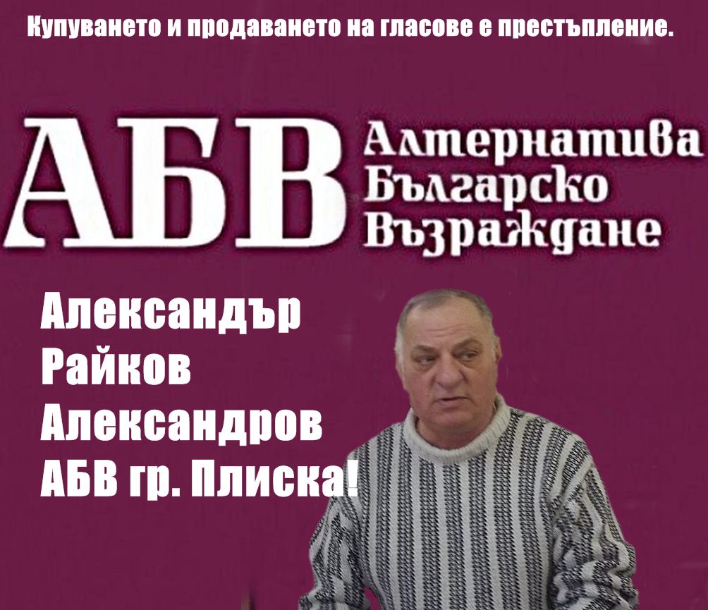 Програма на Александър Райков Александров от АБВ гр. Плиска!