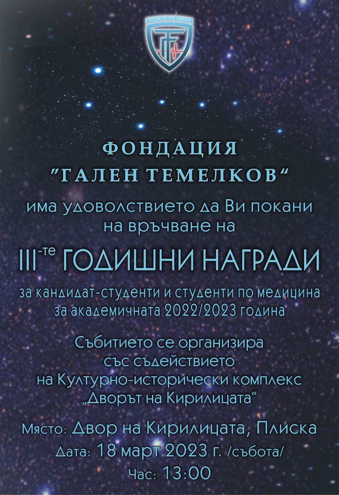 Трети годишни награди на фондация "Гален Темелков"