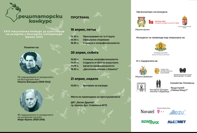 От 19 до 21 април Шумен е домакин на Националния конкурс за изпълнение на унгарска и българска литература
